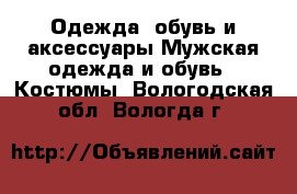 Одежда, обувь и аксессуары Мужская одежда и обувь - Костюмы. Вологодская обл.,Вологда г.